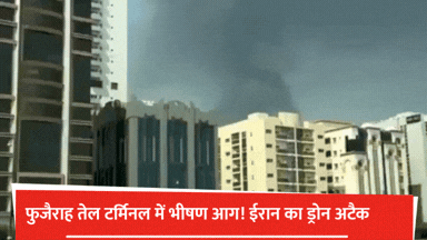 फुजैराह तेल टर्मिनल पर ईरान का हमला, कुवैत एयरपोर्ट भी निशाने पर